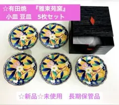 ☆未使用☆有田焼 【雅東苑窯】古伊万里 花鳥文 豆皿 小皿 5枚セット