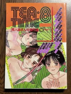 茶點⑧ TEA・８TIME 同人誌漫畫傑作選