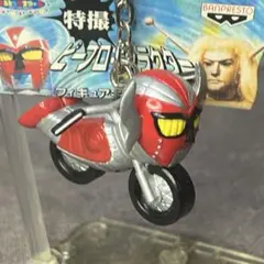 特撮 ピープロキャラクター フィギュアキーホルダー　電人ザボーガー（バイク形態）
