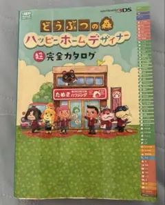 どうぶつの森 ハッピーホームデザイナー 攻略本