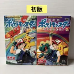 初版 美品】ポケットモンスター キミにきめた！ 上巻 鷹岬諒 - メルカリ