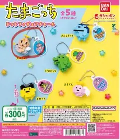 たまごっち ドットフィギュアチャーム