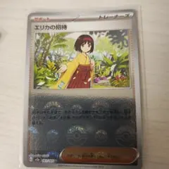 エリカの招待 U スカーレット&バイオレット 強化拡張パック ポケモンカード1…のサムネイル