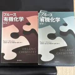ブルース有機化学 第7版 上巻、下巻、問題の解き方（英語版） - メルカリ