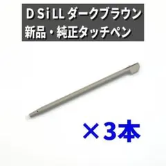 【新品・純正✨】ニンテンドーDSi LL ダークブラウン タッチペン 3本セット