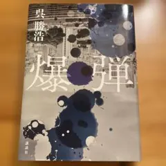 爆弾 呉勝浩