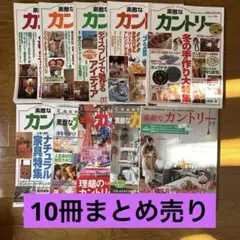 『素敵なカントリー』 バックナンバー　10冊