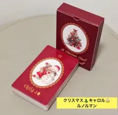 クリスマスキャロル　ルノルマン