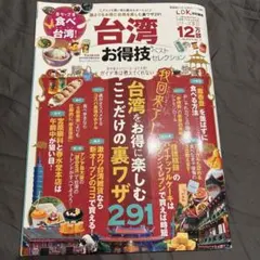 台湾お得技ベストセレクション