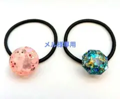 メル37156様 リクエスト 3点 まとめ商品