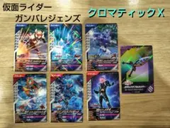 仮面ライダー　ガンバレジェンズ　クロマティックＸ カード　７枚セット