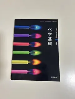 【新品未使用・値下げ致しました】2025　化学基礎 教科書