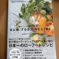 まるごとそのまま野菜を食べようRAW FOOD RECIPE 140+6REC…