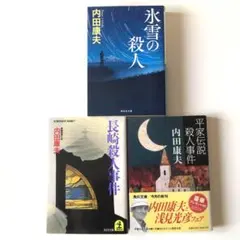 ★内田康夫 氷雪の殺人 平家伝説殺人事件 長崎殺人事件 殺人ミステリー 文庫3冊