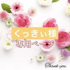くっきぃ様 リクエスト 2点 まとめ商品