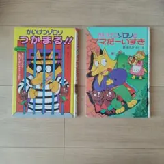 かいけつゾロリ 絵本セット