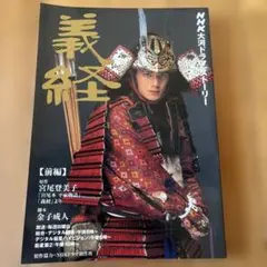 NHK 大河ドラマ 義経 DVD 1~13全巻セット 滝沢翼 義経 総集編 スペシャル DVD-BOX 全2枚セット 大河ドラマ -NHK
