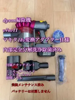 ダイソンV8 SV10掃除機＋マキタ18vアダプターセット 分解清掃済み 動作