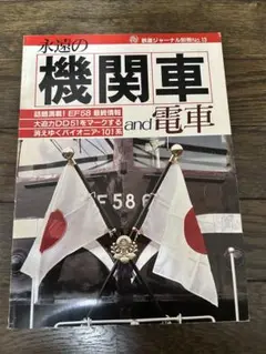 永遠の機関車 and 電車