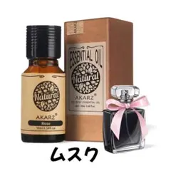 ★ムスク精油　アロマオイル　エッセンシャルオイル10ml