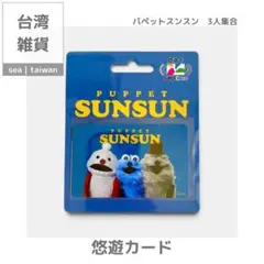 【台湾悠遊カード】パペットスンスン | 3人集合