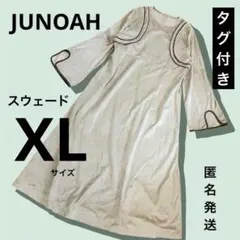 JUNOAH スウェードライク　ロングワンピース　XL 新品　ベージュ　匿名発送