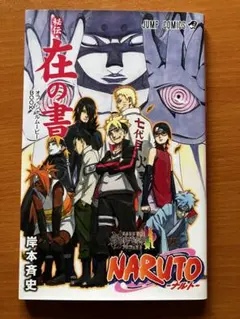 2026年最新】ナルト 秘伝 在の書の人気アイテム - メルカリ