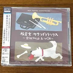 未開封 2CD 板倉文 サウンドトラックス 会社物語&つぐみ