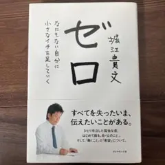ゼロ なにもない自分に小さなイチを足していく