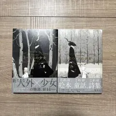 とつくにの少女 1巻 2巻 セット ながべ