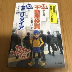 会社組織に馴染めなかった私が35歳からの不動産投資のおかげで53歳でセミリタイ…