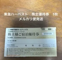 東急ハーベスト株主優待券　1枚　2026年8月31日迄 匿名発送