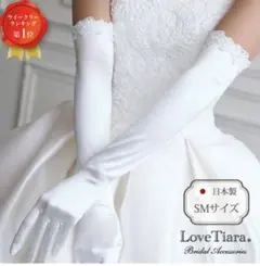 Love Tiara ウェディンググローブ Mサイズ