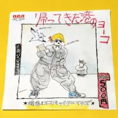 エコノミック・アニマルズ【帰ってきた港のヨーコ／バイ・バイ・マイ・ラブ】ＥＰレコ