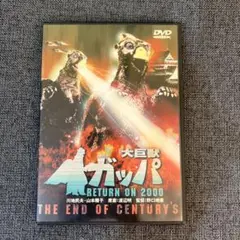 2026年最新】大巨獣ガッパ dvdコレクターズboxの人気アイテム - メルカリ