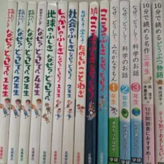 なぜ？どうして？10分で読める 15冊セット