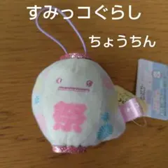 すみっコぐらし　すみっこもの　てのりぬいぐるみ　ちょうちん