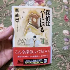 探偵はバーにいる 東直己