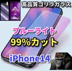 ☆目に優しい☆iPhone14　ブルーライト99％カットガラスフィルム