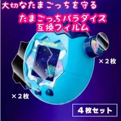 たまごっちパラダイス 画面保護フィルム 互換 4枚セット 傷防止 クリア