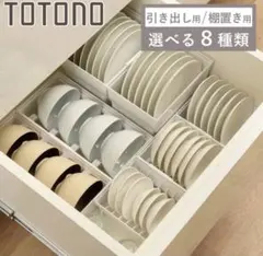 ディッシュラック トトノ 引き出し用 ディッシュスタンド皿立て 食器 食器立てのサムネイル