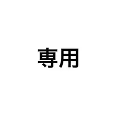 専用
