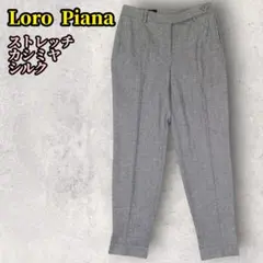 Loro Piana ストレッチ カシミヤ シルク パンツ イタリア製 40のサムネイル