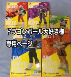 ※専用［ドラゴンボールZ 一番くじ］ギニュー特戦隊 未開封フィギュアセット