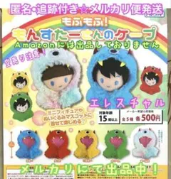 【◎全5種コンプセット】もふもふ！もんすたーさんのケープ エレスチャルのサムネイル