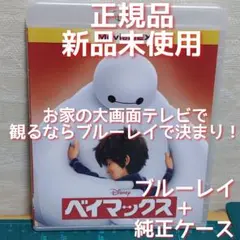 正規品　新品未使用　ブルーレイ&純正ケース　ベイマックス（DVDは無し）