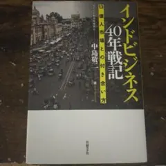 インドビジネス 40年戦記 中島敬二