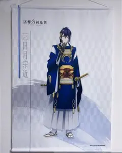 刀剣乱舞 活撃 三日月宗近 タペストリー