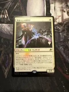 MTG 光逸らしの審問官 日本語版 foil プロモ