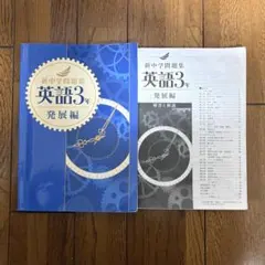 新中学問題集 英語3年 発展編 解答と解説付き